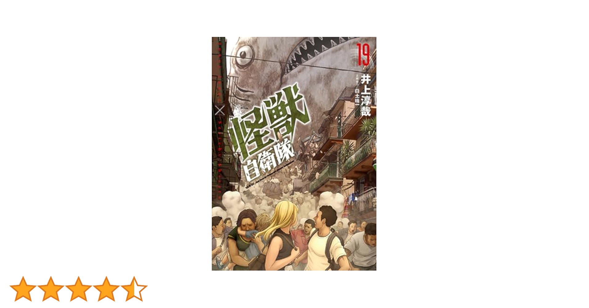 怪獣自衛隊 1～19巻セット 井上淳哉 白土晴一 著 ☆ 新潮社 怪獣自衛隊 1巻』 井上淳哉、白土晴一／企画協力 | 新潮社